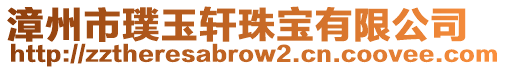 漳州市璞玉軒珠寶有限公司