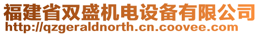 福建省雙盛機(jī)電設(shè)備有限公司