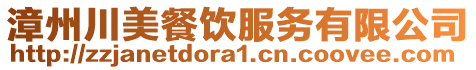 漳州川美餐飲服務(wù)有限公司