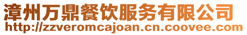 漳州萬鼎餐飲服務(wù)有限公司
