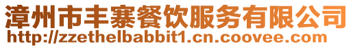 漳州市豐寨餐飲服務(wù)有限公司