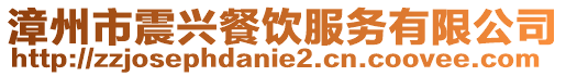 漳州市震興餐飲服務(wù)有限公司
