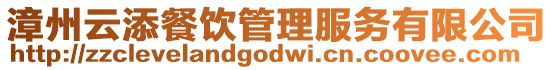 漳州云添餐飲管理服務(wù)有限公司