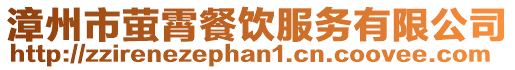 漳州市螢霄餐飲服務有限公司