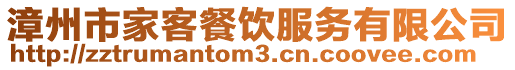 漳州市家客餐飲服務有限公司