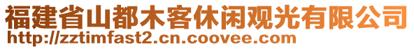 福建省山都木客休閑觀光有限公司