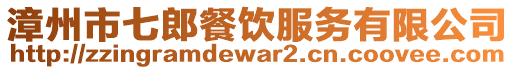 漳州市七郎餐飲服務有限公司