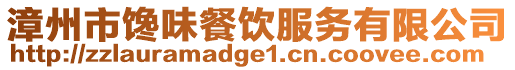 漳州市饞味餐飲服務(wù)有限公司