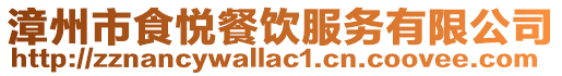 漳州市食悅餐飲服務有限公司