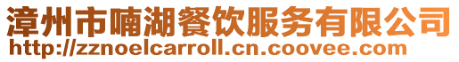 漳州市喃湖餐飲服務有限公司