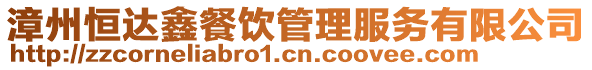 漳州恒達(dá)鑫餐飲管理服務(wù)有限公司