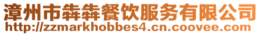 漳州市犇犇餐飲服務(wù)有限公司