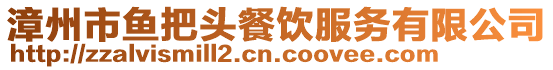 漳州市魚(yú)把頭餐飲服務(wù)有限公司