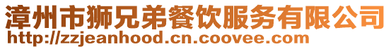 漳州市獅兄弟餐飲服務(wù)有限公司
