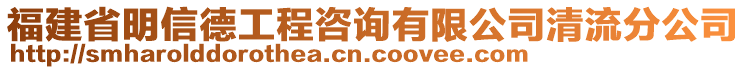 福建省明信德工程咨詢有限公司清流分公司