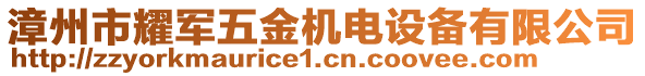 漳州市耀軍五金機(jī)電設(shè)備有限公司