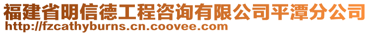 福建省明信德工程咨詢有限公司平潭分公司