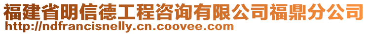 福建省明信德工程咨詢有限公司福鼎分公司