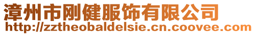 漳州市剛健服飾有限公司