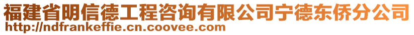 福建省明信德工程咨詢有限公司寧德東僑分公司