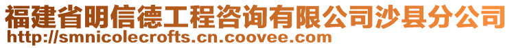 福建省明信德工程咨詢有限公司沙縣分公司