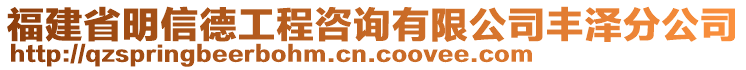 福建省明信德工程咨詢有限公司豐澤分公司