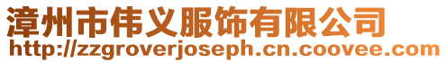漳州市偉義服飾有限公司
