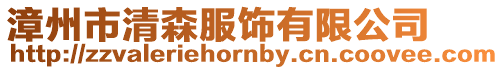 漳州市清森服飾有限公司
