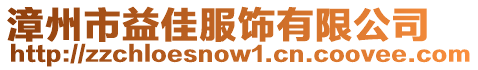 漳州市益佳服飾有限公司