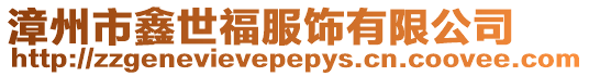 漳州市鑫世福服飾有限公司