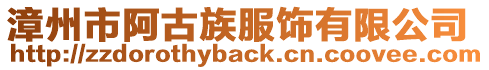 漳州市阿古族服飾有限公司