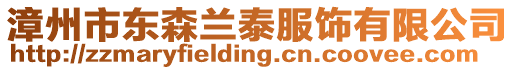 漳州市東森蘭泰服飾有限公司