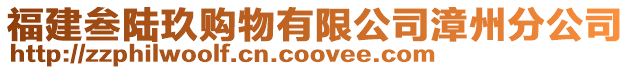 福建叁陸玖購物有限公司漳州分公司