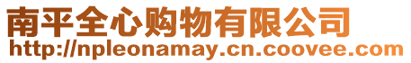 南平全心購(gòu)物有限公司