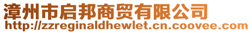 漳州市啟邦商貿(mào)有限公司