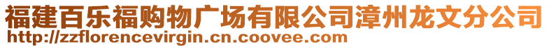 福建百樂福購物廣場有限公司漳州龍文分公司