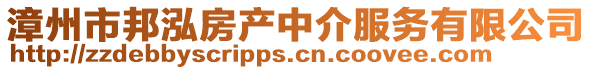 漳州市邦泓房產(chǎn)中介服務(wù)有限公司