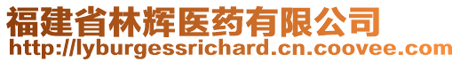 福建省林輝醫(yī)藥有限公司