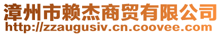 漳州市賴杰商貿(mào)有限公司