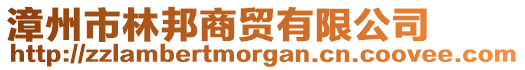 漳州市林邦商貿有限公司