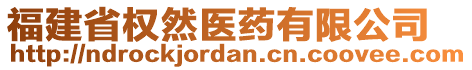 福建省權然醫藥有限公司