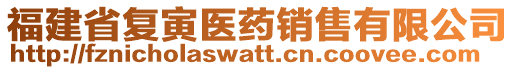 福建省復(fù)寅醫(yī)藥銷(xiāo)售有限公司