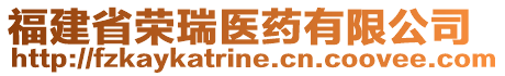 福建省榮瑞醫藥有限公司