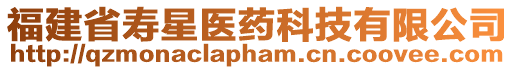 福建省壽星醫(yī)藥科技有限公司