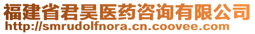 福建省君昊醫(yī)藥咨詢有限公司