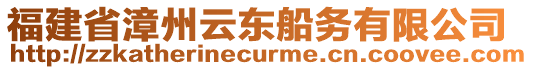 福建省漳州云東船務(wù)有限公司