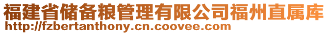 福建省儲備糧管理有限公司福州直屬庫