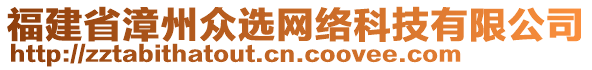 福建省漳州眾選網(wǎng)絡科技有限公司