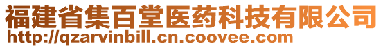 福建省集百堂醫藥科技有限公司
