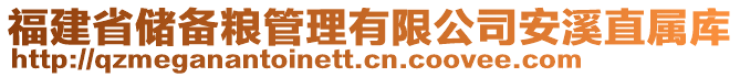 福建省儲備糧管理有限公司安溪直屬庫